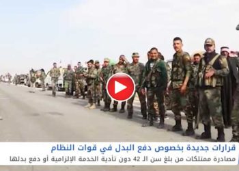 النظام يقرر مصادرة أموال وأملاك كل سوري بلغ سن 42 دون أن يؤد الخدمة الإلزامية أو يدفع بدلها