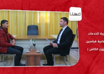 قضايا – مديرية الخدمات الإجتماعية في قباسين (مشروع الكاش)