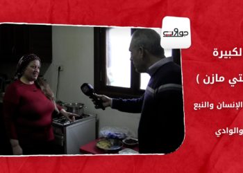 جولات: الكبيرة (كونتي مازن).. ثلاثية الإنسان والنبع والوادي