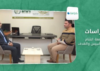 كراسات – جامعة الشام مراحل التأسيس والهدف