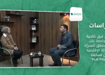 ترشّح فرق طُلابية من جامعة حلب في المناطق المحررّة للمرحلة الإقليمية من مسابقة “Hult Prize”