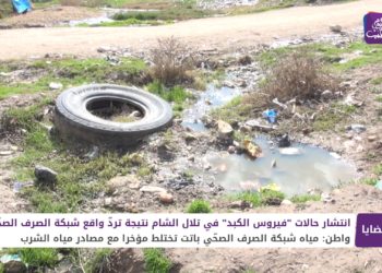 انتشار حالات “فيروس الكبد” في تلال الشام نتيجة تردّ واقع شبكة الصرف الصحّي
