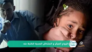 عليكم العافية: الزواج المبكر