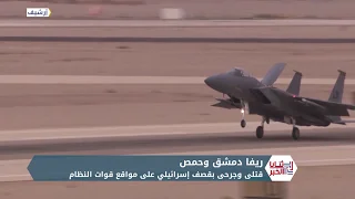 ثنايا الخبر: إسرائيل تقصف مواقع للنظام وإيران.. وصواريخ الأسد “الطائشة” تصل قبرص