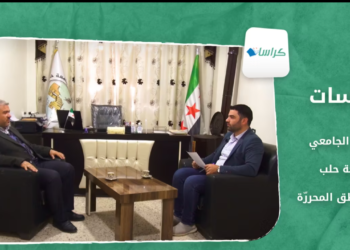 كراسات – السكن الجامعي.. جامعة حلب في المناطق المحررّة