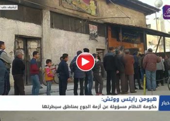 منظمة دولية تحمل نظام الأسد و روسيا مسؤولية أزمة الجوع في سوريا