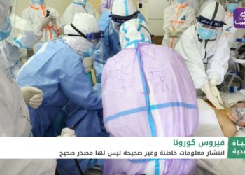 حياة صحية.. ما أبرز المعلومات الخاطئة المنتشرة عن فيروس كورونا؟