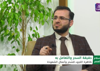 الإسلام والعصر: هل للسحر حقيقة مُثبتة أم أنه مجرد أوهام؟