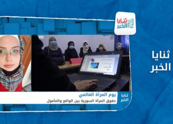 ثنايا الخبر: ما هي الحقوق التي تسعى المرأة السورية لتحصيلها؟