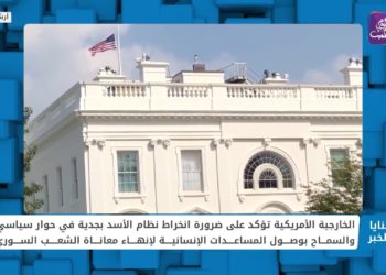 ثنايا الخبر: رد أوروبي أمريكي على انتقادات إماراتية لقانون قيصر