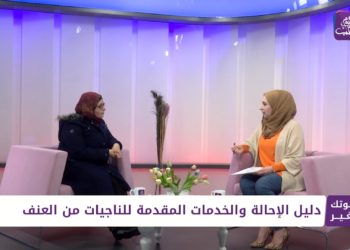 صوتك بغير.. النساء السوريات المعنفات ودليل الإحالة والخدمات المقدم لهن