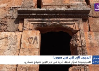 العمق السياسي: الميليشيات الإيرانية تحول المناطق الأثرية إلى مقرات عسكرية في دير الزور