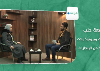 كراسات – اتفاقيات وبروتوكولات جامعة حلب تحقق المزيد من الإنجازات