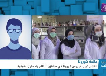 ثنايا الخبر.. كورونا في مناطق النظام تفش سريع ولا حلول حتى الآن