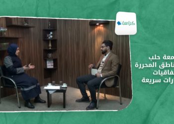 كراسات – جامعة حلب.. تطورات سريعة وزيارات جامعية تركية متبادلة