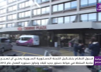 السياسة والمجتمع: دور الشعب السوري في العملية الدستورية