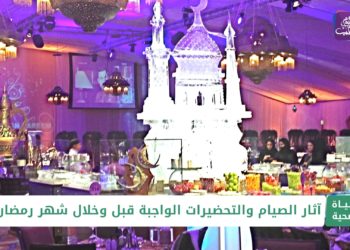 حياة صحية.. التحضيرات الجسدية ما قبل وخلال شهر رمضان