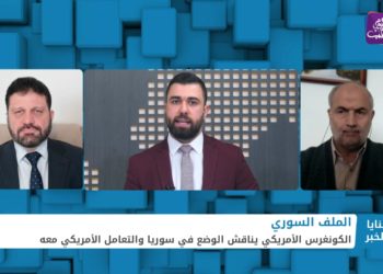 ثنايا الخبر: الكونغرس الأمريكي يناقش تعاطي إدارة بايدن مع الملف السوري