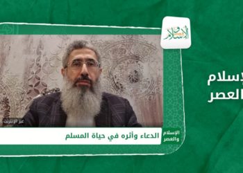 الإسلام والعصر الدعاء وأُثره في حياة المسلم