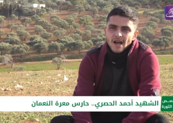 قصص من الثورة – الحلقة 19: الشهيد أحمد الحصري.. حارس معرة النعمان