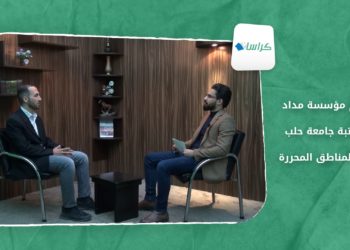 كراسات – أكثر من 9 آلاف كتاب وبتكلفة 250 ألف دولار.. “مداد” تواصل دعمها لجامعة حلب في المناطق المحررة