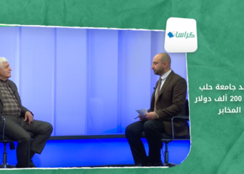 كراسات – “مداد” ترفد جامعة حلب بمبلغ يفوق 200 ألف دولار لدعم المخابر