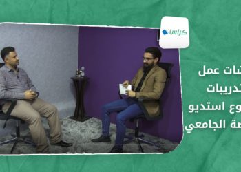 كراسات – ورشات عمل وتدريبات.. مشروع استديو النهضة الجامعي