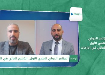 كراسات – المؤتمر الدولي العلمي الأول.. التعليم العالي في الأزمات