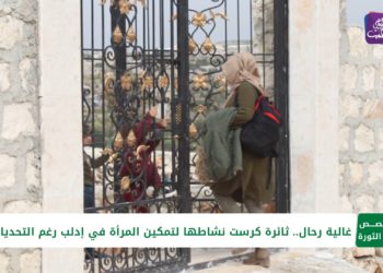 قصص من الثورة – الحلقة 20: غالية رحال.. ثائرة كرست نشاطها لتمكين المرأة في إدلب رغم التحديات