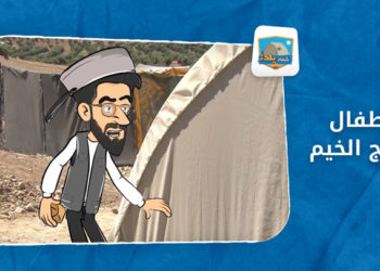 خيمة يلدز – الحلقة الثالثة والعشرون: أطفال خارج الخيم