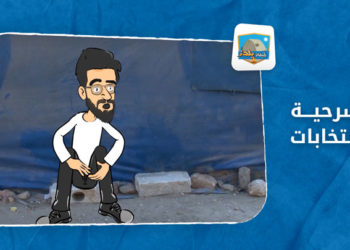 خيمة يلدز – الحلقة 24: مسرحية الانتخابات