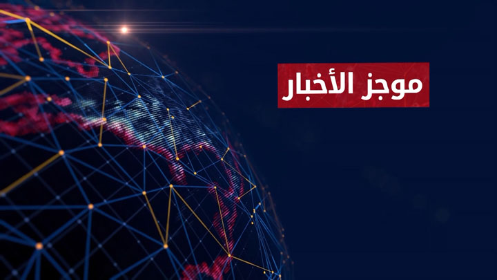 موجز الواحدة 20 05 2021