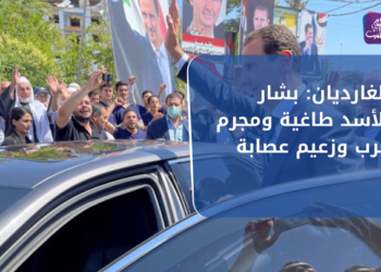 نشرة أخبار المساء 27 05 2021 وفيها: الغارديان: بشار الأسد طاغية ومجرم حرب وزعيم عصابة