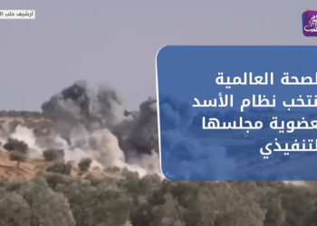 نشرة أخبار المنتصف 29 05 2021 وفيها: “الصحة العالمية” تنتخب نظام الأسد لعضوية مجلسها التنفيذي