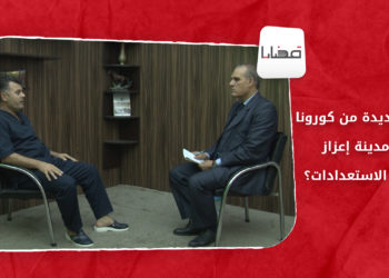 قضايا – موجة جديدة من كورونا في مدينة إعزاز…ماهي الاستعدادات؟