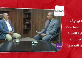 قضايا – ماذا لو توقّف دخول المساعدات الإغاثية الأممية من معبر باب الهوى الحدودي؟