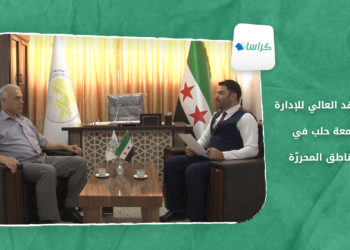كراسات – المعهد العالي للإدارة – جامعة حلب في المناطق المحررّة
