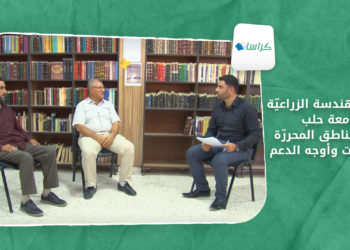 كراسات – كليّة الهندسة الزراعيّة جامعة حلب في المناطق المحررّة.. التحديّات وأوجه الدعم