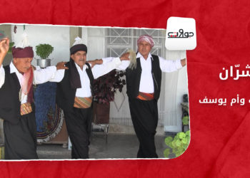 جولات – شرّان.. شكاك وأم يوسف