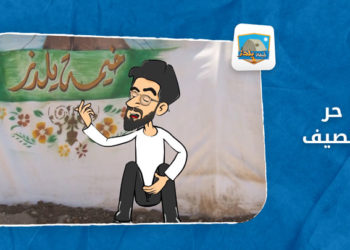 خيمة يلدز: الحلقة السادسة والعشرون – حر الصيف