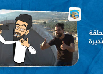 خيمة يلدز – الحلقة الأخيرة