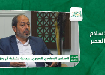 الإسلام والعصر – المجلس الإسلامي السوري.. هل هو مرجعية حقيقية أم رمزيّة؟
