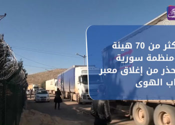 نشرة أخبار المنتصف 23 06 2021 وفيها: أكثر من 70 هيئة ومنظمة سورية تحذر من إغلاق معبر باب الهوى