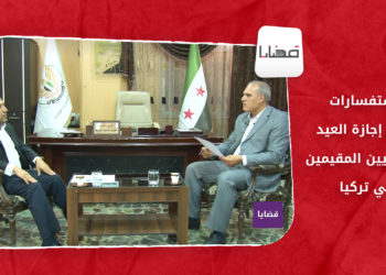 قضايا – استفسارات حول إجازة العيد للسوريين المقيمين في تركيا