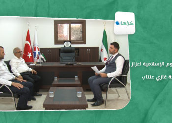 كراسات – كليّة العلوم الإسلامية اعزاز – جامعة غازي عنتاب