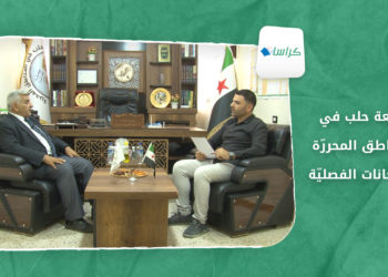 كراسات – جامعة حلب في المناطق المحررّة – الامتحانات الفصليّة