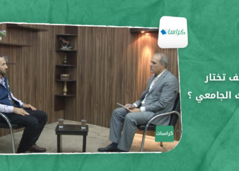 كراسات – كيف تختار تخصصك الجامعي؟