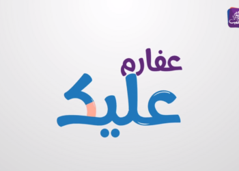 عفارم عليك – الحلقة الثانية: أجارات المنازل في تركيا