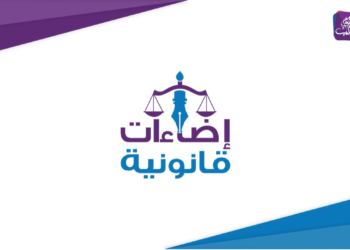 إضاءات قانونية: القيد المدني حاجة ماسة وواجب لا يجب التفريط به