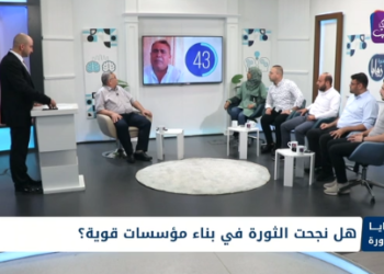 زوايا مدوّرة – هل نجحت الثورة في بناء مؤسسات قوية؟